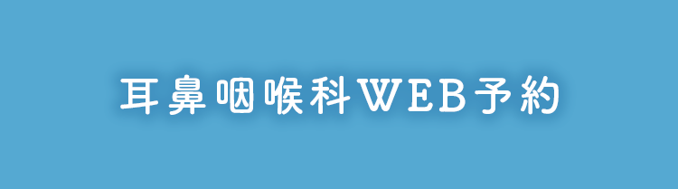 web耳鼻咽喉科