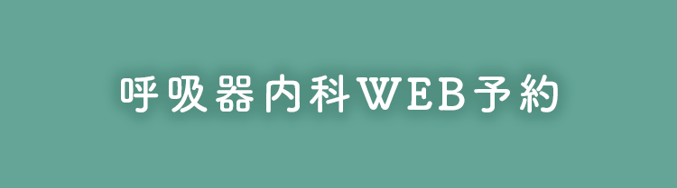 web呼吸器内科